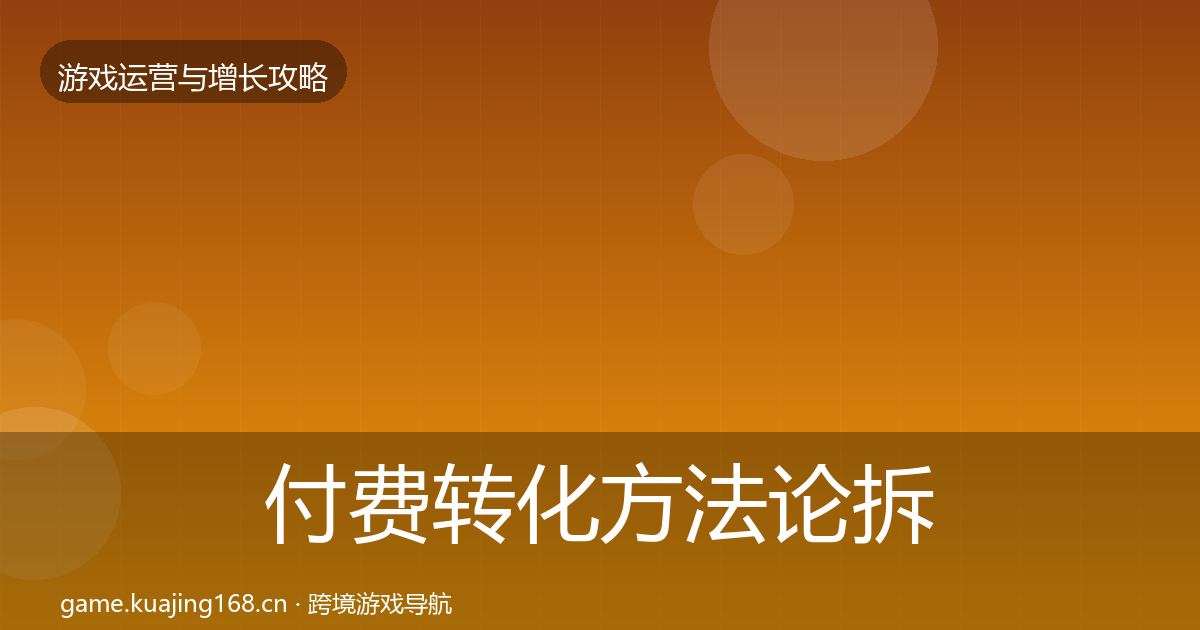 付费转化方法论拆解要点梳理·第406篇