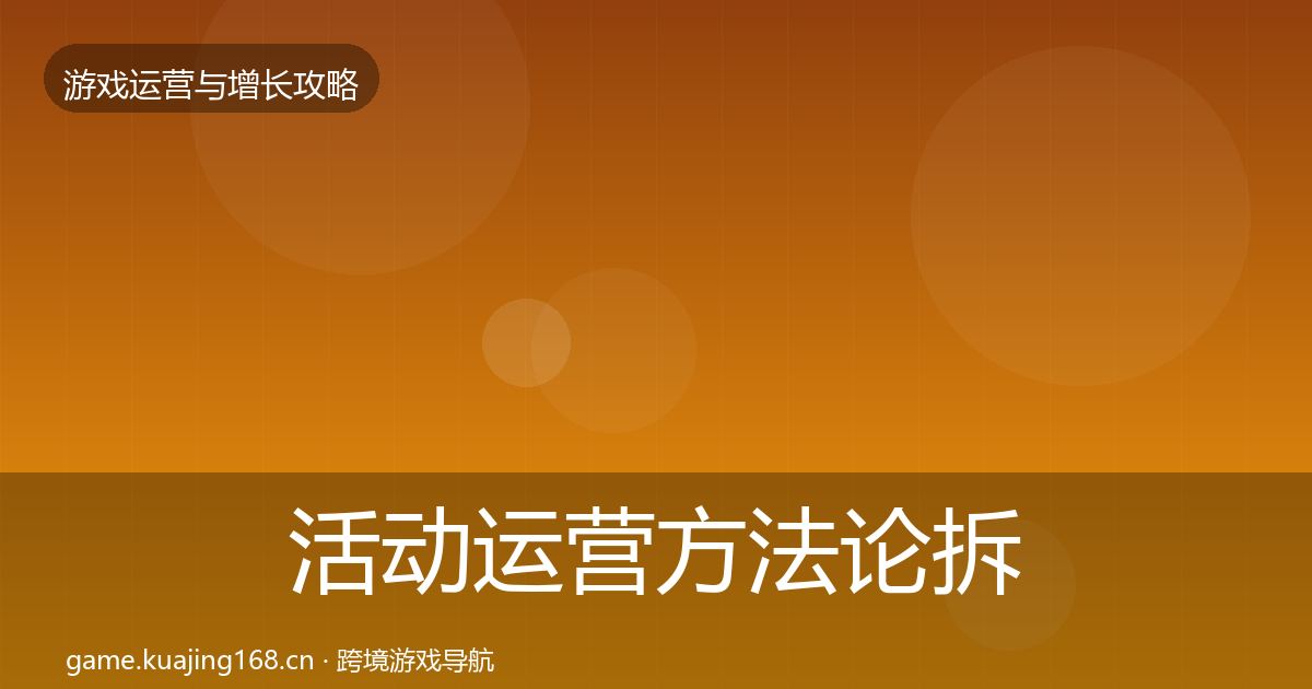 活动运营方法论拆解入门到进阶·第406篇