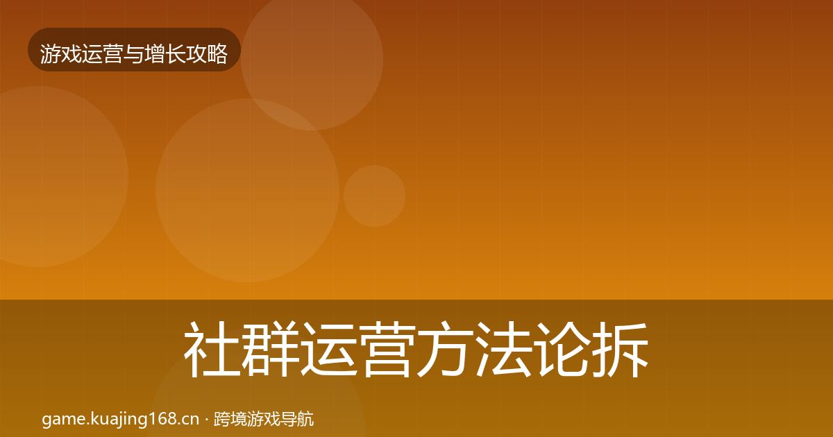 社群运营方法论拆解全攻略·第407篇