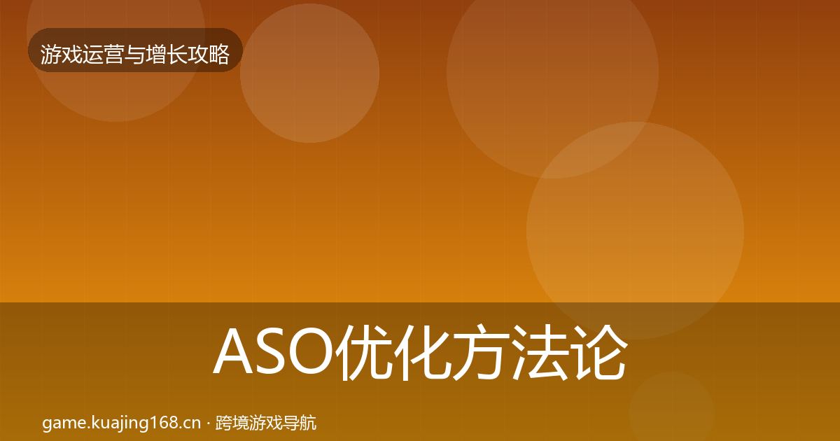 ASO优化方法论拆解实践指南·第407篇