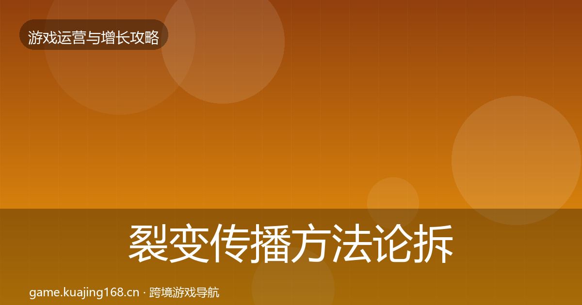 裂变传播方法论拆解入门到进阶·第407篇