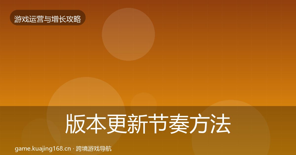 版本更新节奏方法论拆解全攻略·第408篇