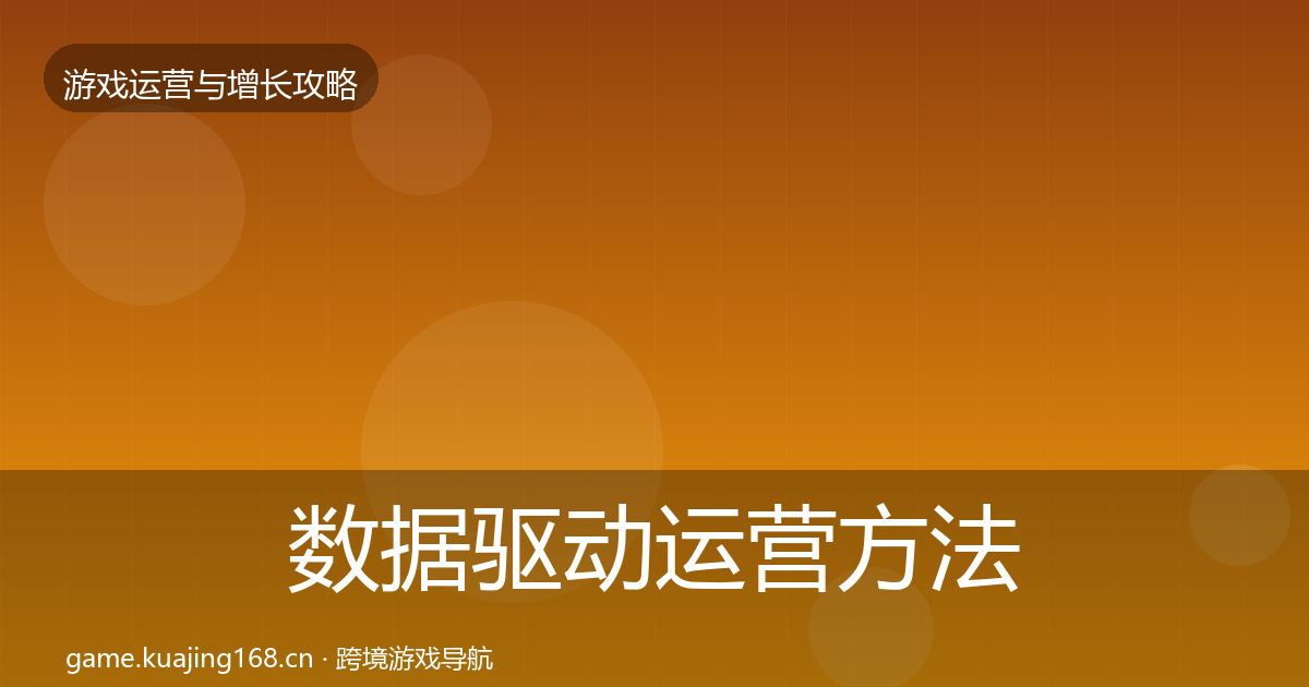 数据驱动运营方法论拆解实践指南·第408篇