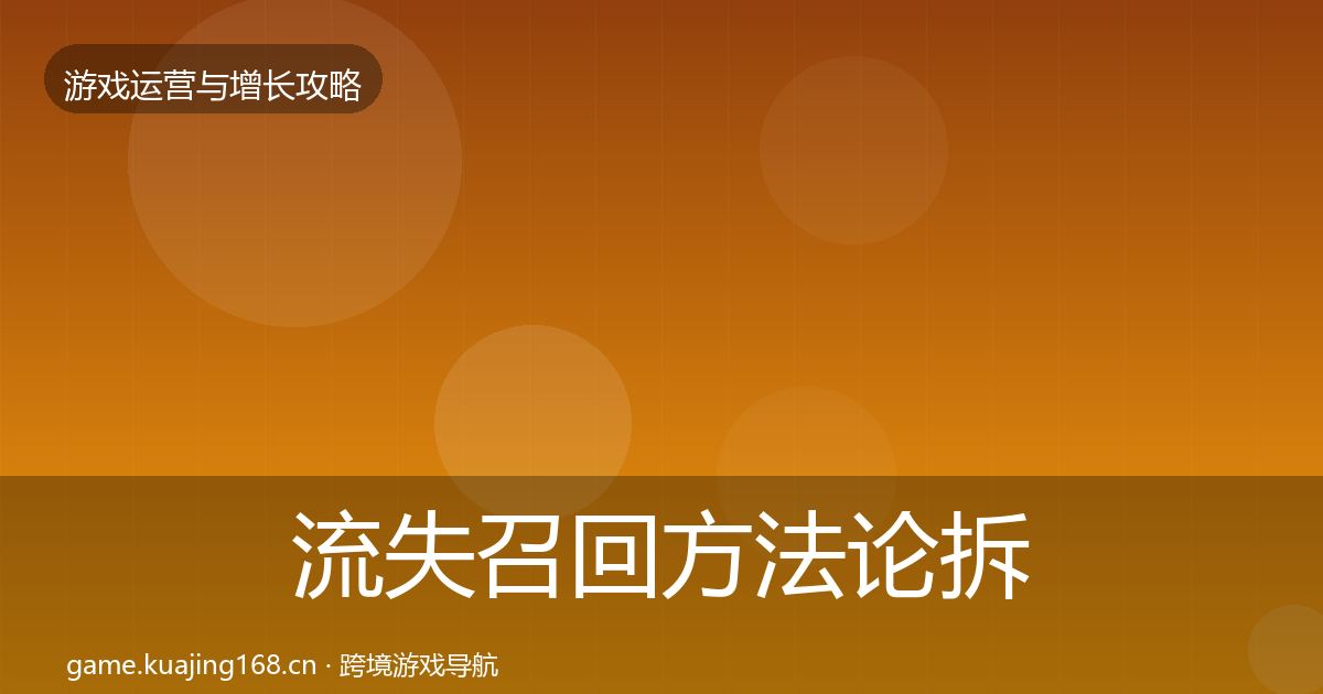 流失召回方法论拆解要点梳理·第408篇