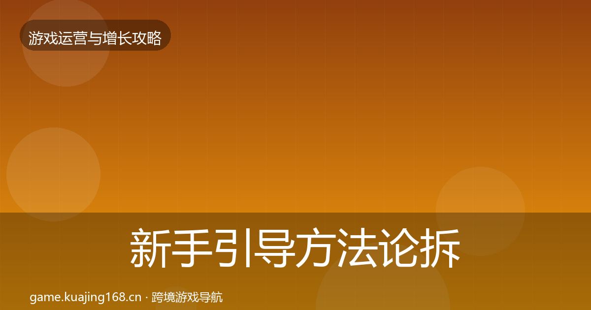新手引导方法论拆解入门到进阶·第408篇
