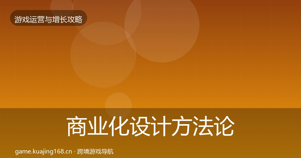 商业化设计方法论拆解全攻略·第409篇