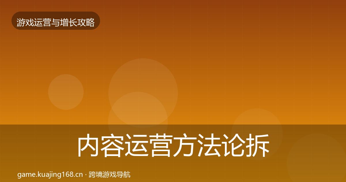 内容运营方法论拆解实践指南·第409篇