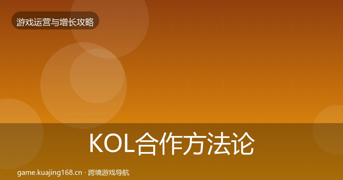 KOL合作方法论拆解要点梳理·第409篇
