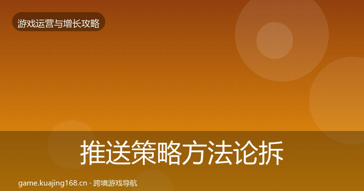 推送策略方法论拆解入门到进阶·第409篇