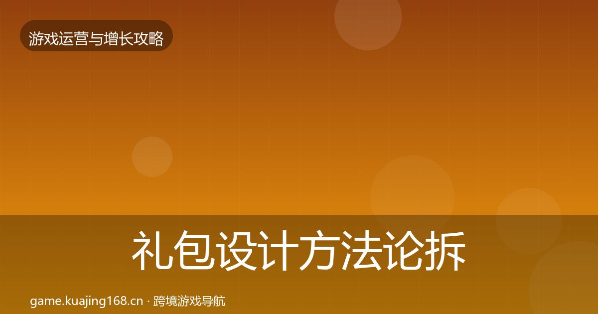 礼包设计方法论拆解全攻略·第410篇
