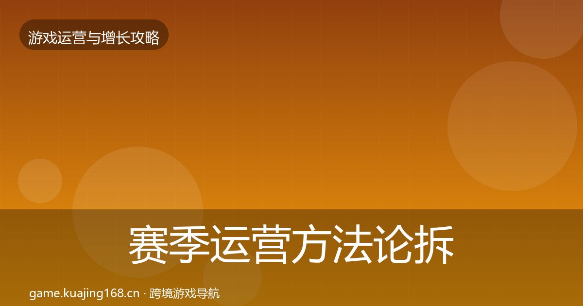 赛季运营方法论拆解实践指南·第410篇
