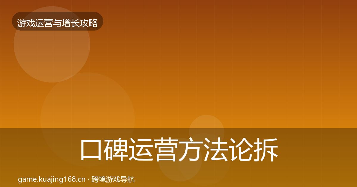 口碑运营方法论拆解要点梳理·第410篇