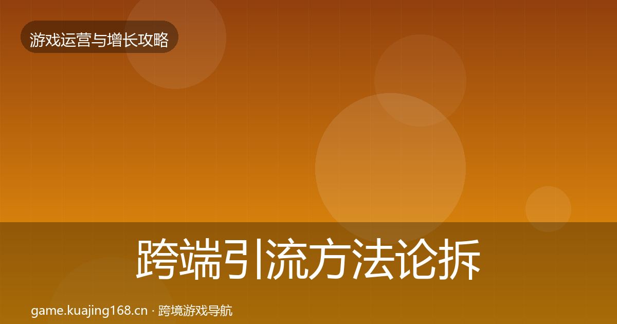 跨端引流方法论拆解入门到进阶·第410篇