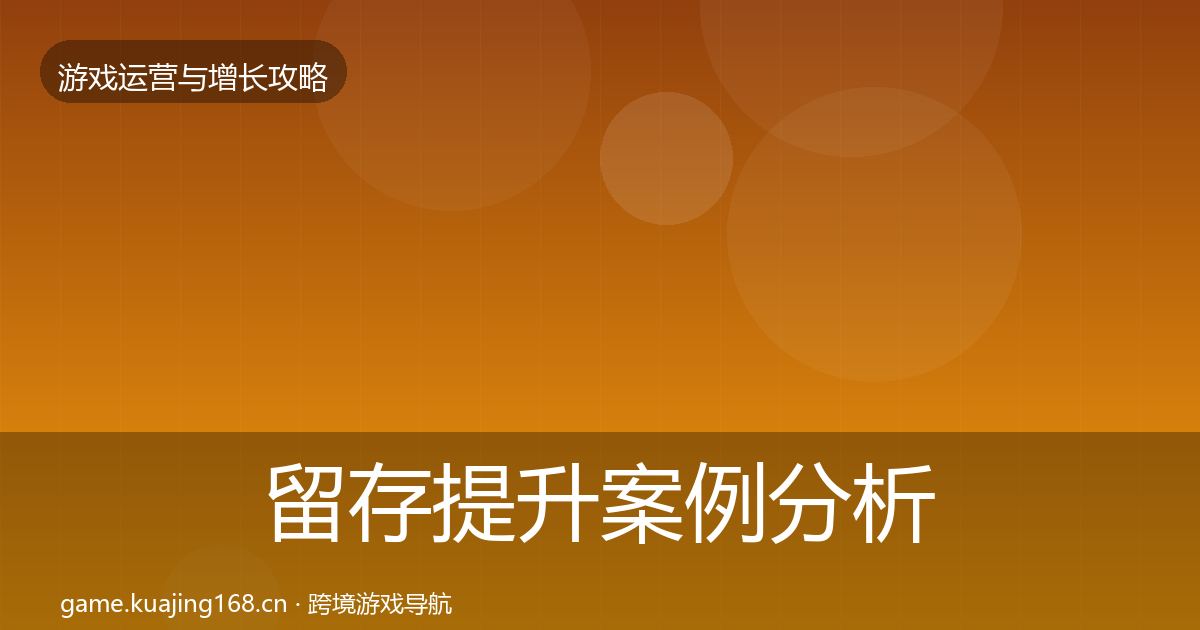 留存提升案例分析实践指南·第411篇