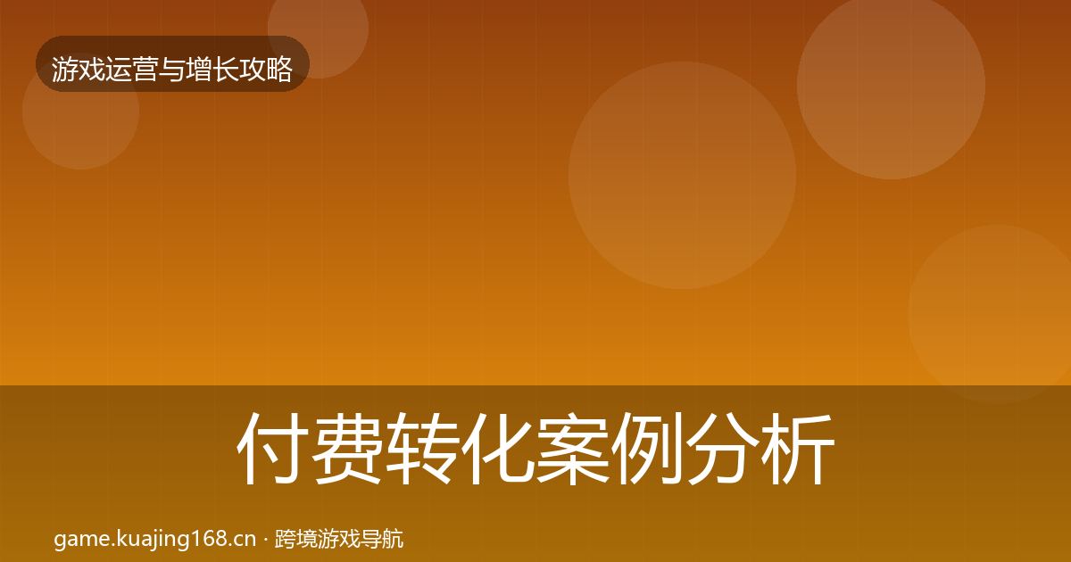 付费转化案例分析要点梳理·第411篇