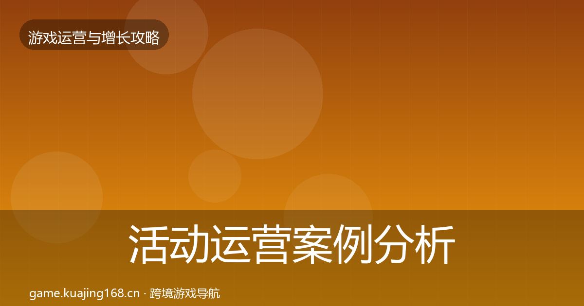 活动运营案例分析入门到进阶·第411篇