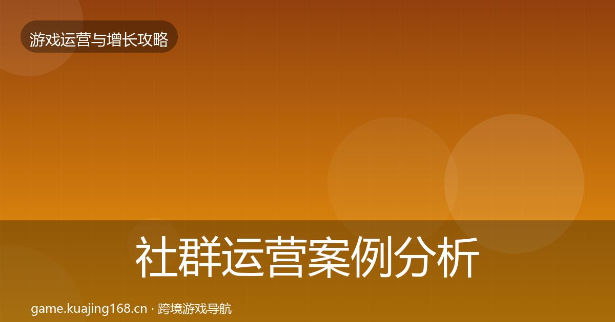 社群运营案例分析全攻略·第412篇