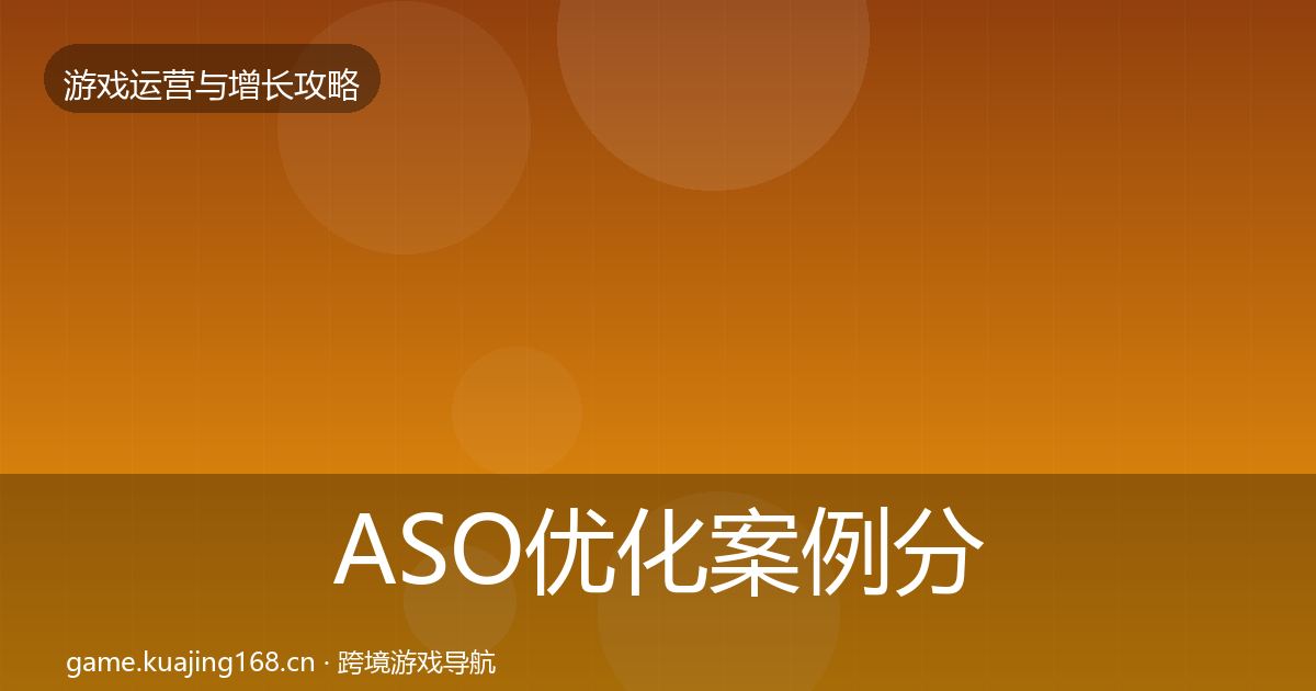 ASO优化案例分析实践指南·第412篇