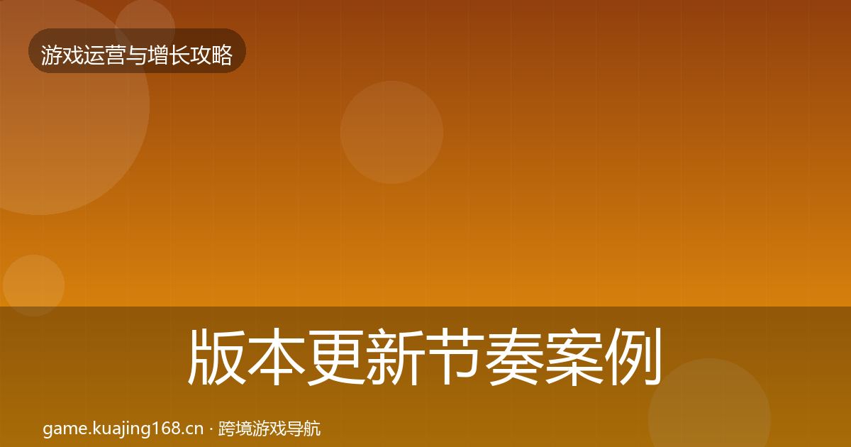 版本更新节奏案例分析全攻略·第413篇
