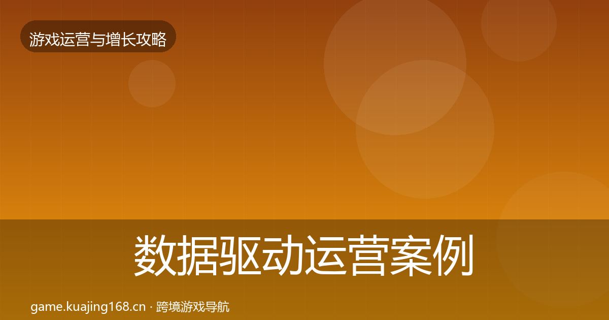 数据驱动运营案例分析实践指南·第413篇
