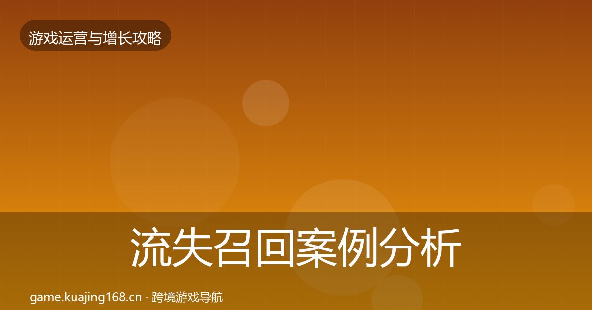 流失召回案例分析要点梳理·第413篇