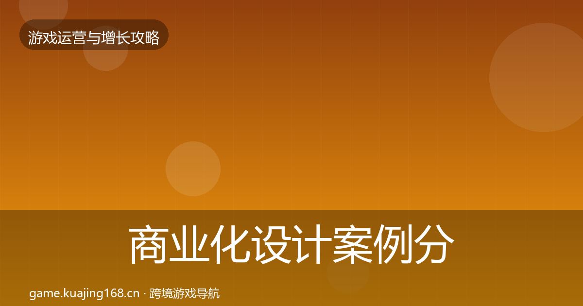 商业化设计案例分析全攻略·第414篇