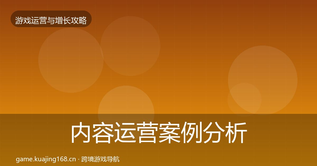 内容运营案例分析实践指南·第414篇