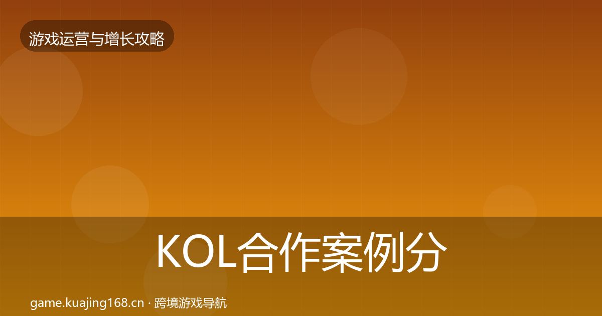 KOL合作案例分析要点梳理·第414篇