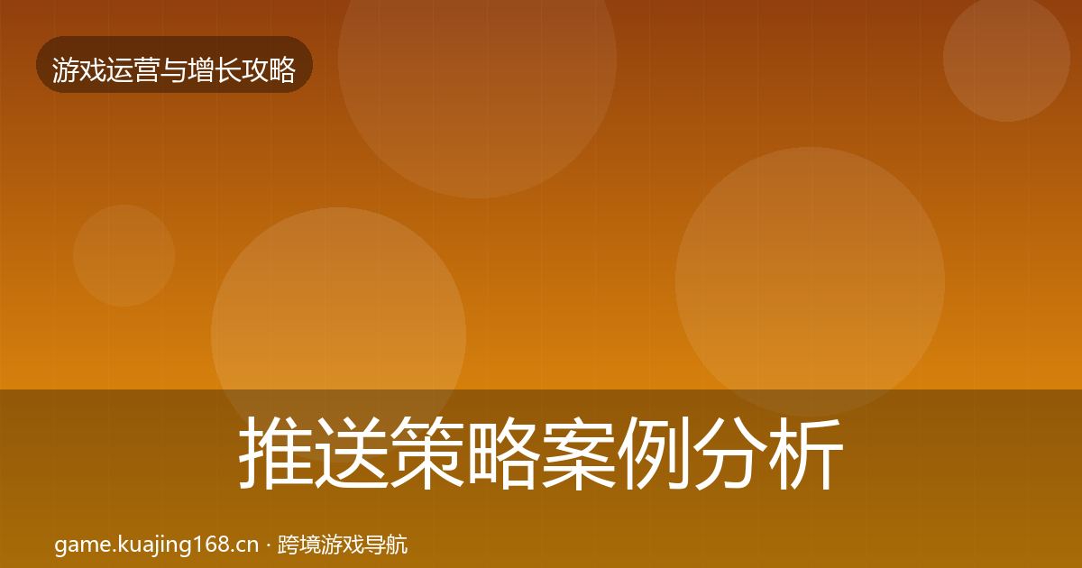 推送策略案例分析入门到进阶·第414篇