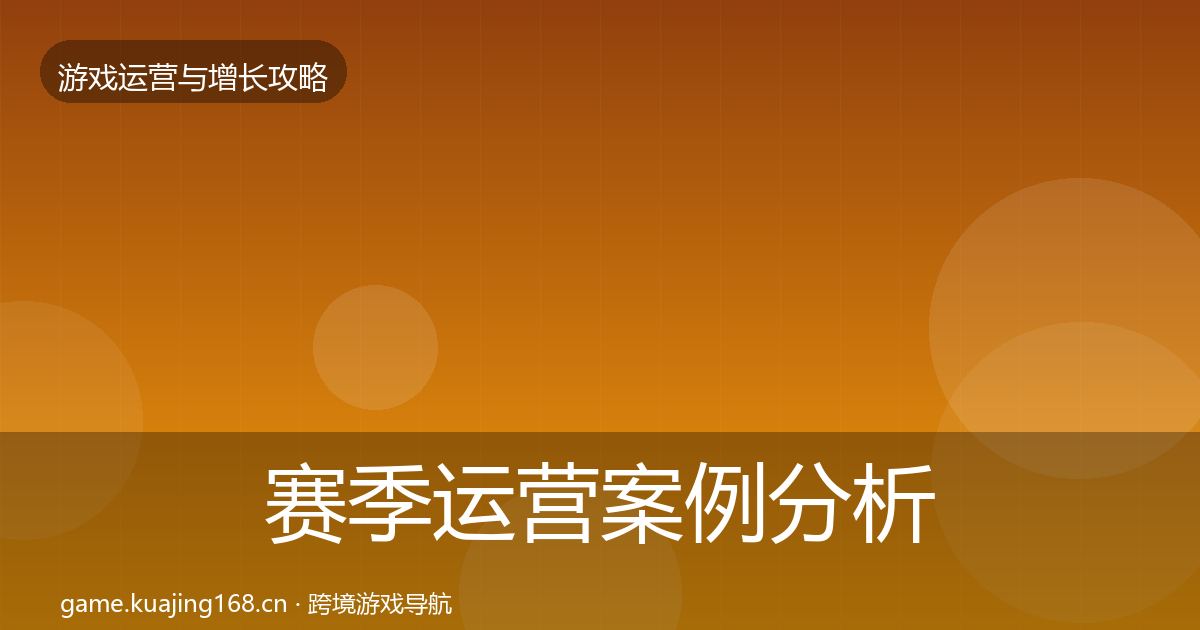 赛季运营案例分析实践指南·第415篇