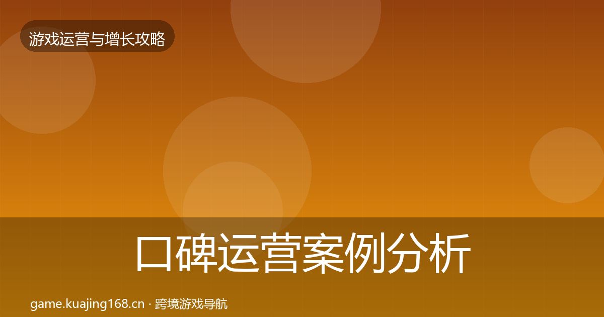 口碑运营案例分析要点梳理·第415篇