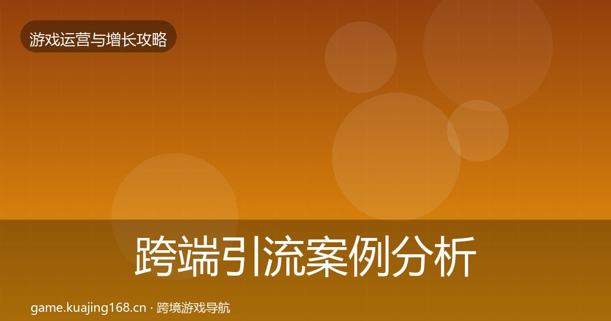 跨端引流案例分析入门到进阶·第415篇