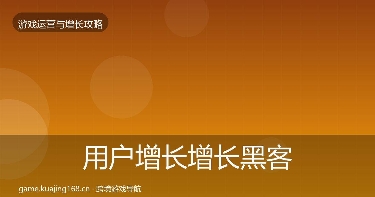 用户增长增长黑客技巧全攻略·第416篇