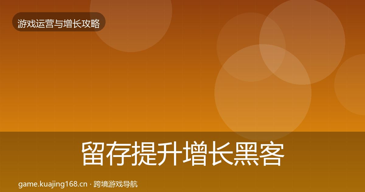 留存提升增长黑客技巧实践指南·第416篇
