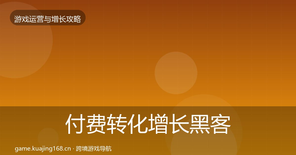 付费转化增长黑客技巧要点梳理·第416篇