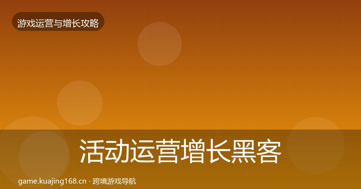 活动运营增长黑客技巧入门到进阶·第416篇