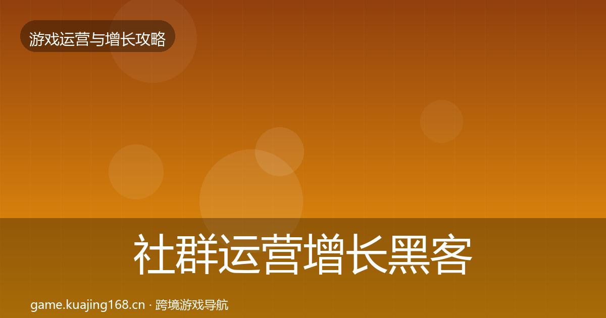 社群运营增长黑客技巧全攻略·第417篇