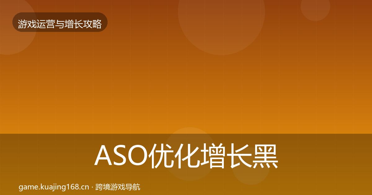 ASO优化增长黑客技巧实践指南·第417篇