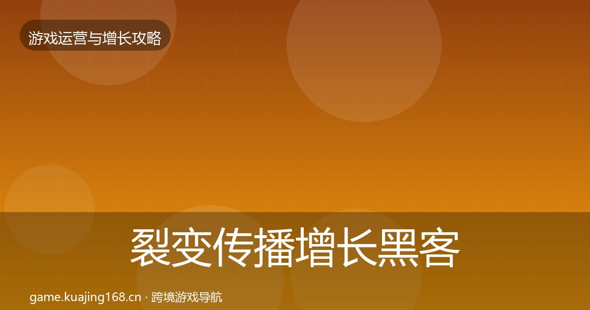 裂变传播增长黑客技巧入门到进阶·第417篇