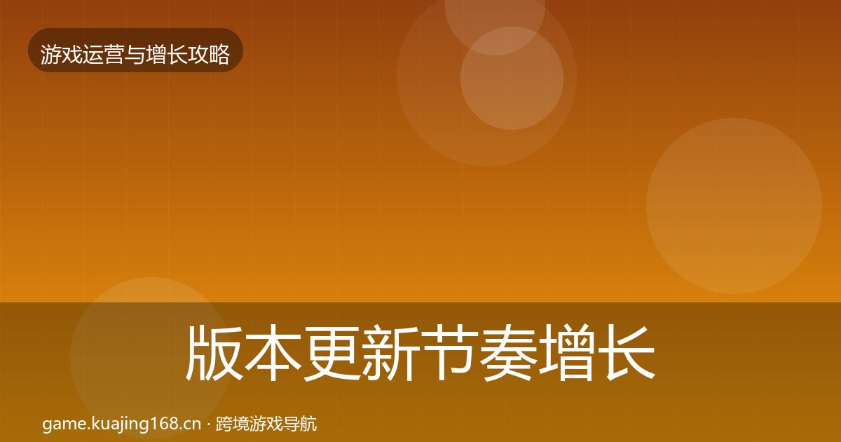 版本更新节奏增长黑客技巧全攻略·第418篇