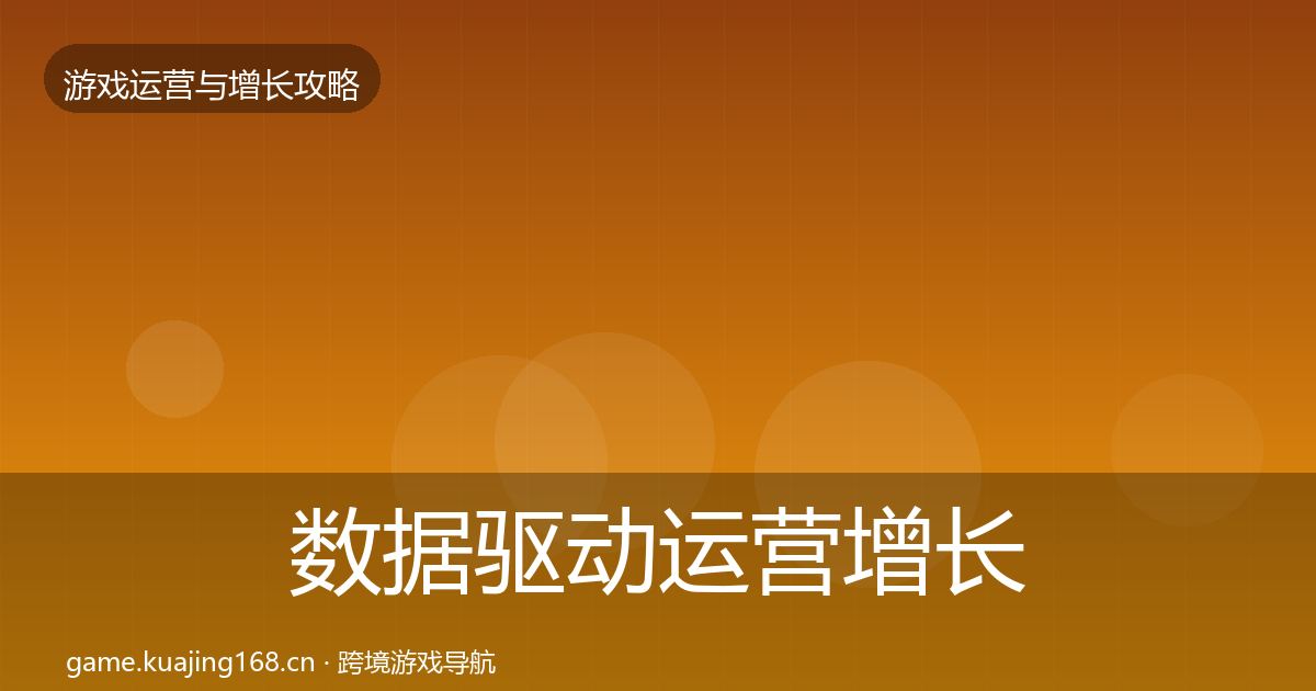 数据驱动运营增长黑客技巧实践指南·第418篇