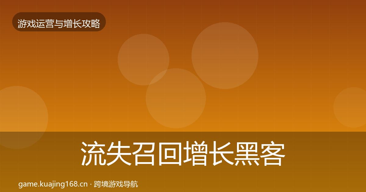 流失召回增长黑客技巧要点梳理·第418篇