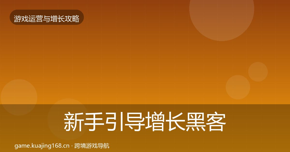新手引导增长黑客技巧入门到进阶·第418篇