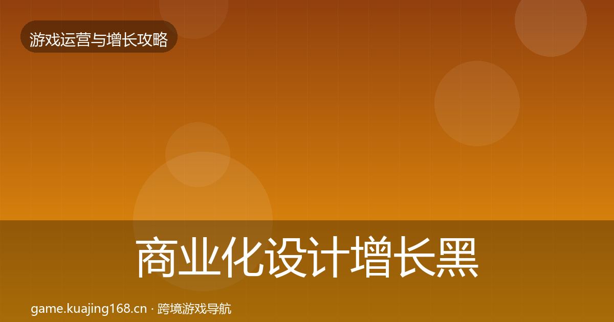 商业化设计增长黑客技巧全攻略·第419篇