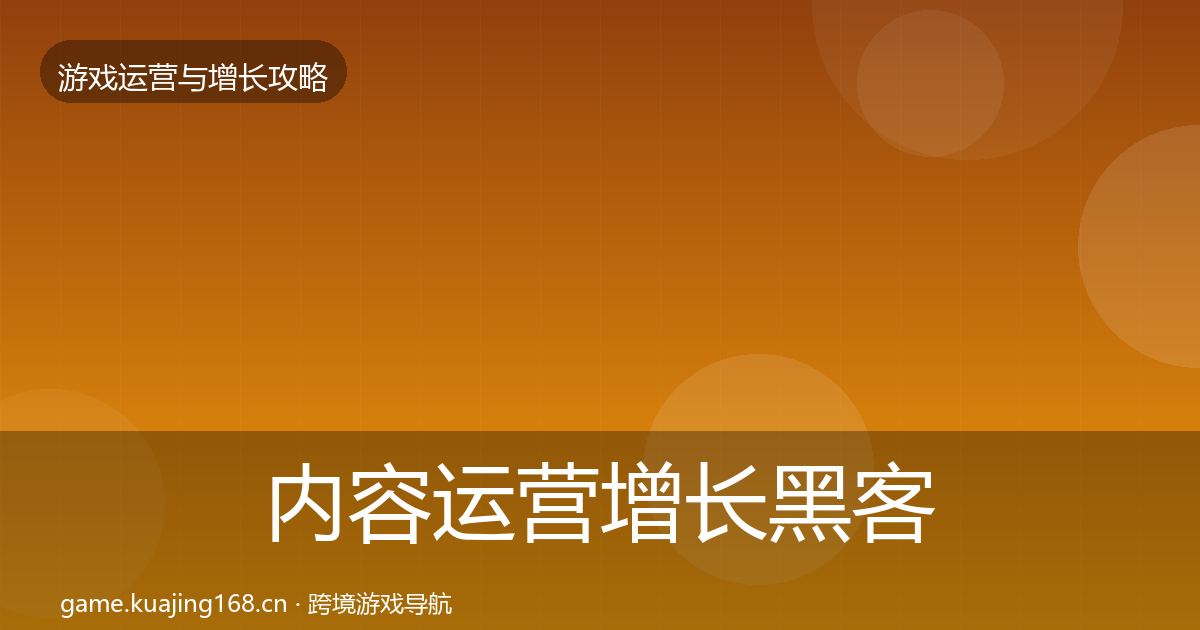 内容运营增长黑客技巧实践指南·第419篇