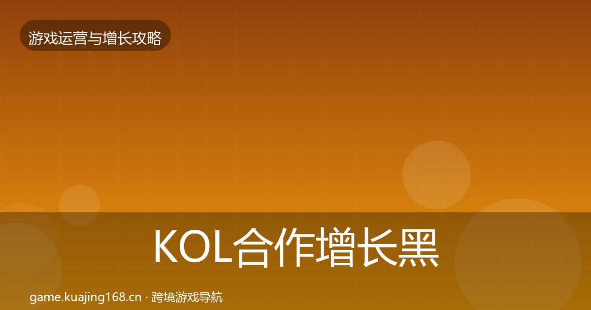 KOL合作增长黑客技巧要点梳理·第419篇