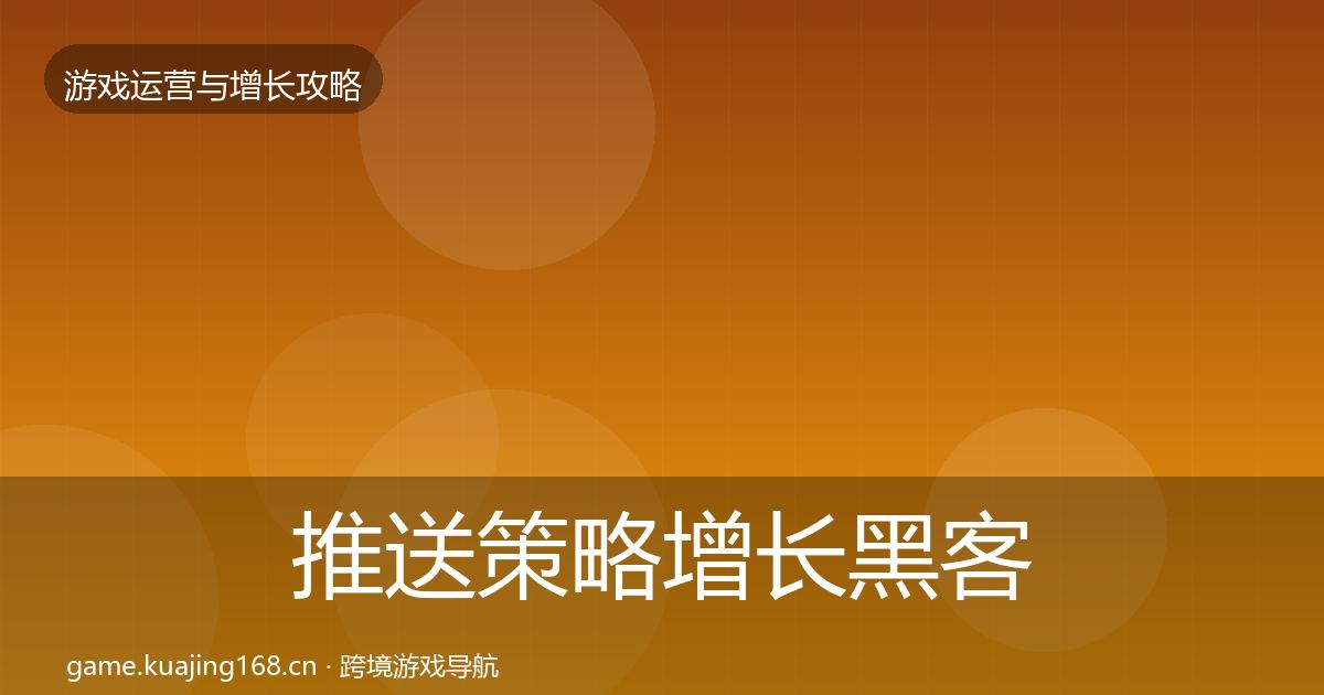 推送策略增长黑客技巧入门到进阶·第419篇