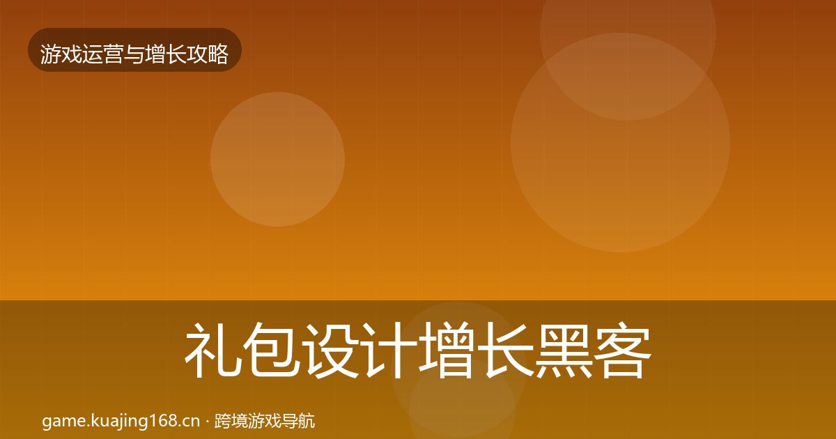 礼包设计增长黑客技巧全攻略·第420篇
