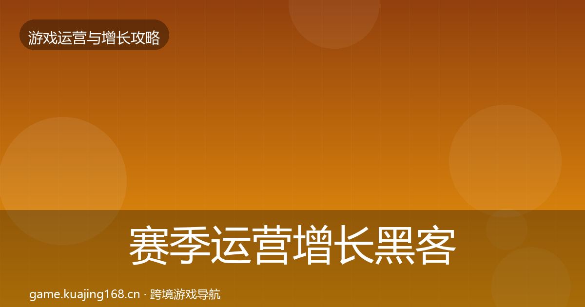 赛季运营增长黑客技巧实践指南·第420篇