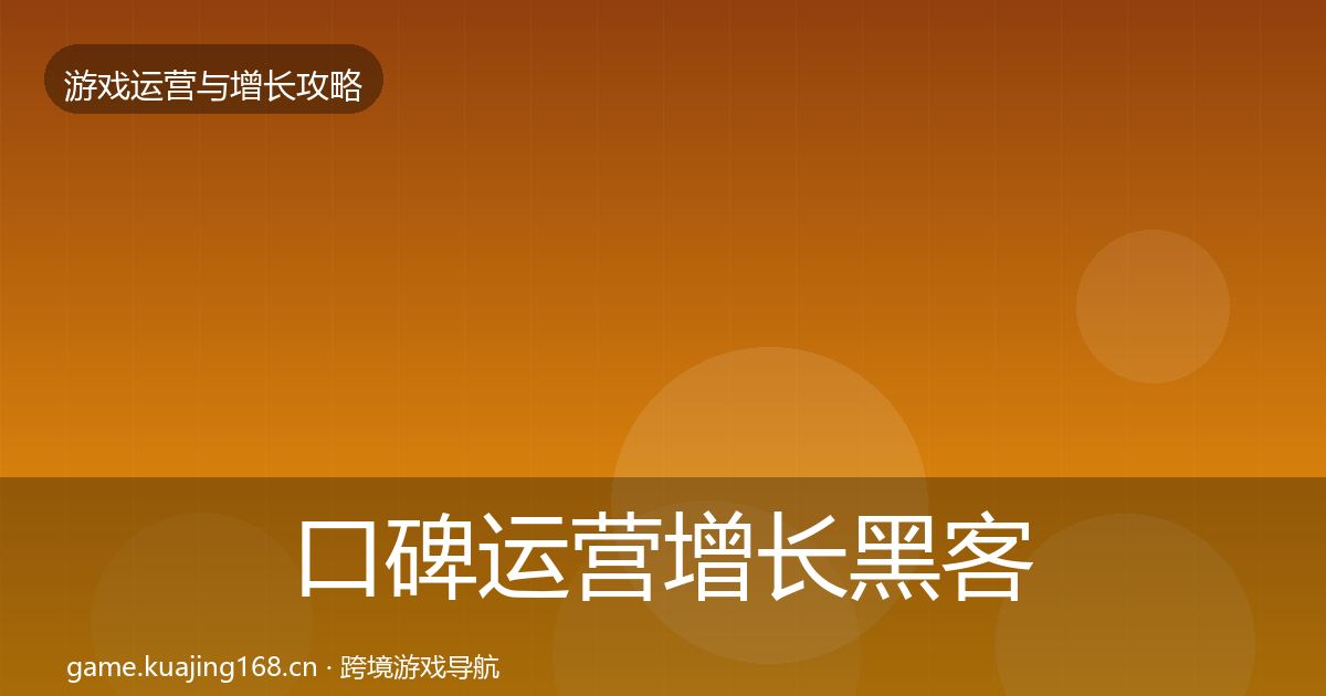 口碑运营增长黑客技巧要点梳理·第420篇